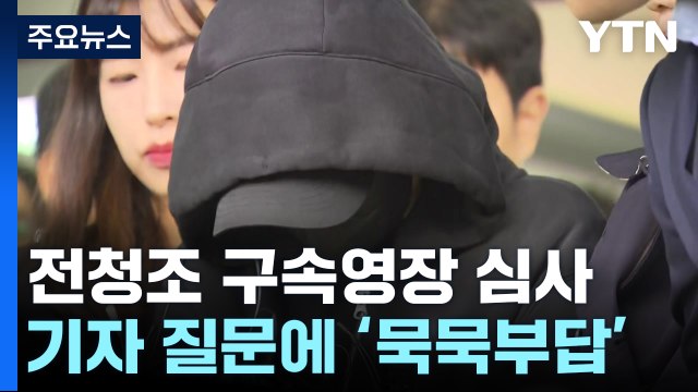 '19억 사기' 전청조 구속심사... 혐의 모두 인정 / YTN