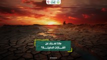 ماذا نعرف عن الغازات الدفيئة؟