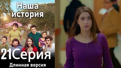 Наша история 21 Серия (Длинная версия)