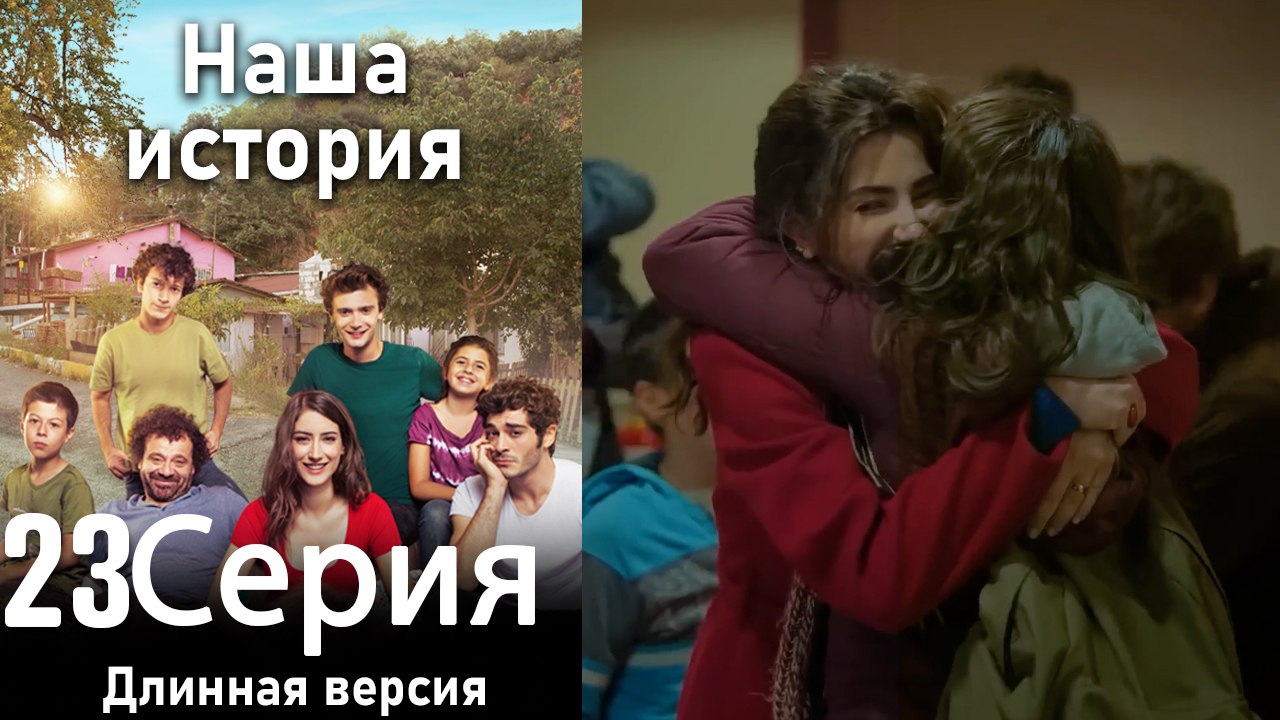 Наша история 23 Серия (Длинная версия)