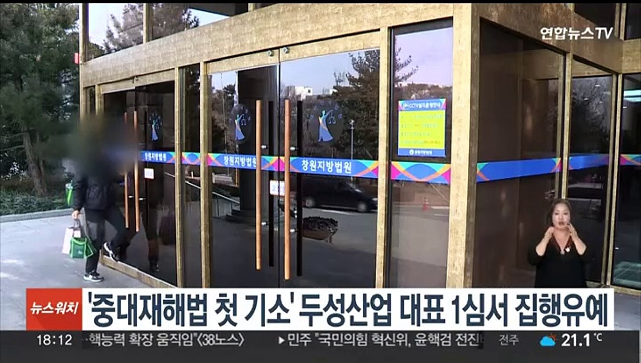 중대재해처벌법 '1호 기소' 두성산업 대표 1심서 집행유예