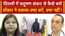 Delhi Air Pollution: दिल्ली-NCR में वायु प्रदूषण लोगों के लिए खतरनाक, ऐसे करें बचाव | वनइंडिया हिंदी