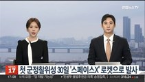 첫 군정찰위성 30일 '스페이스X' 로켓으로 미국서 발사