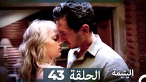 (دوبلاج عربي) اليتيمة الحلقة 43