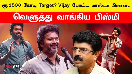 1500 கோடி Target? Vijay போட்ட மாஸ்டர் பிளான்…