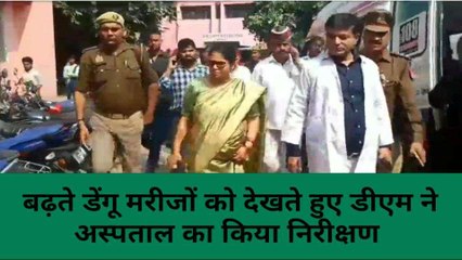 मिर्ज़ापुर: बढ़ते डेंगू मरीजों को देखते हुए जिलाधिकारी ने अस्पताल का किया निरीक्षण