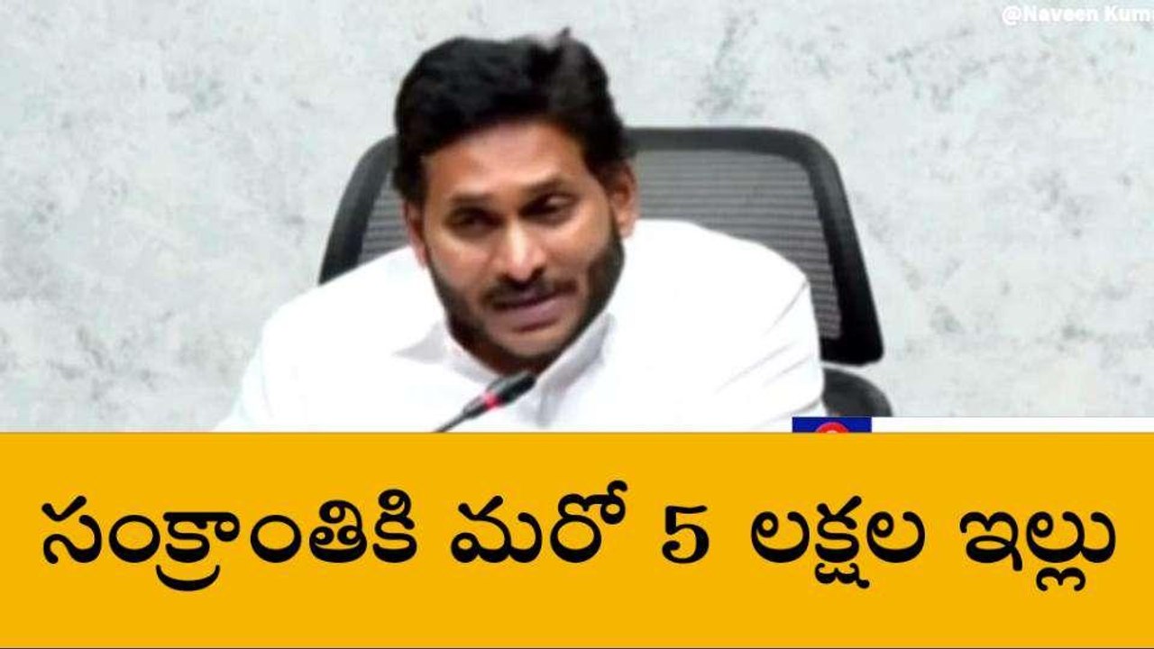 గుడ్ న్యూస్ చెప్పిన సీఎం... సంక్రాంతికి ఐదు లక్...