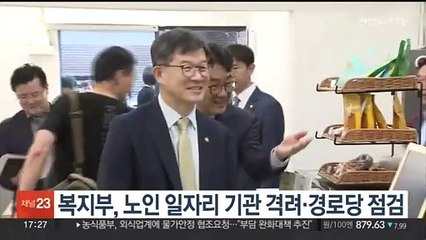 Tải video: 복지부, 노인 일자리 기관 격려·경로당 점검