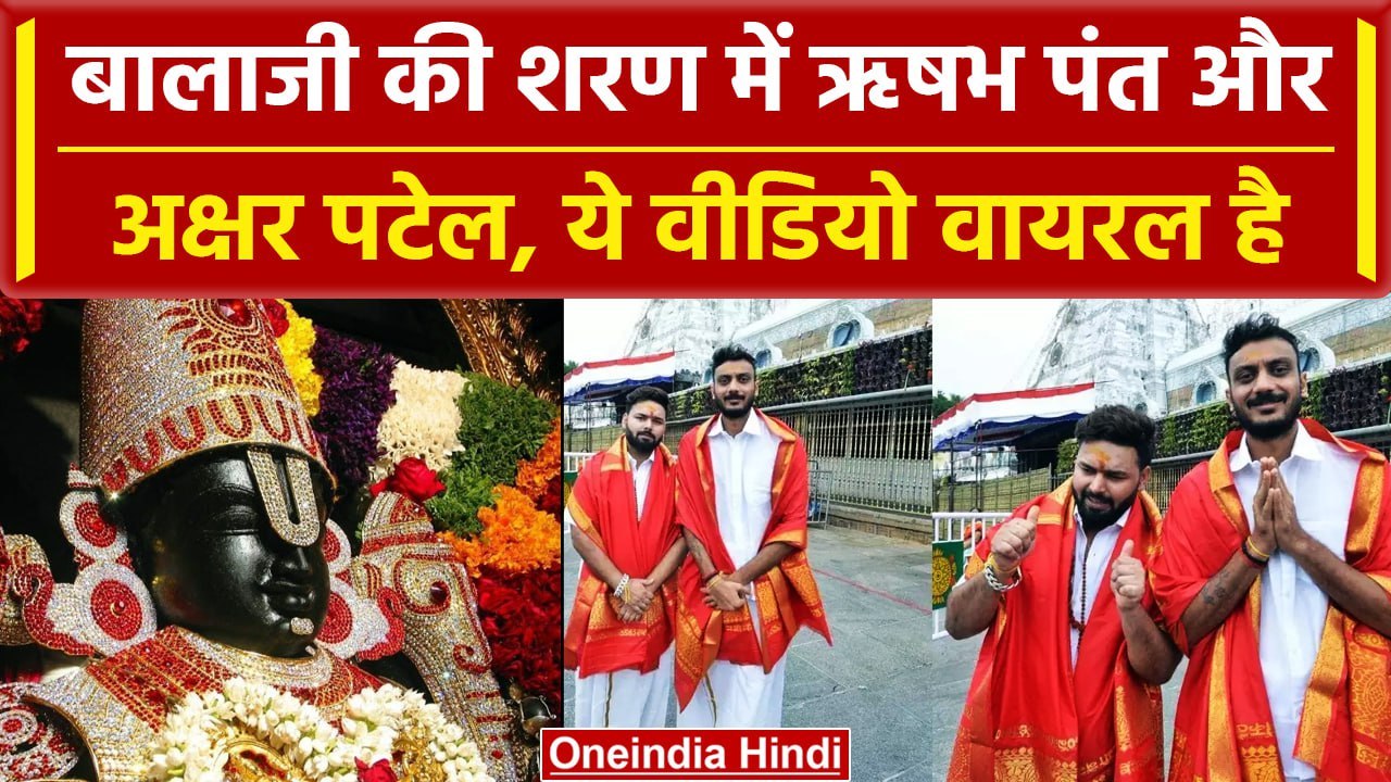 World Cup 2023: Tirupati Balaji Temple पहुंचे Rishabh Pant और Axar Patel का Video | वनइंडिया हिंदी