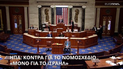 ΗΠΑ: Διχάζει το Κογκρέσο το σχέδιο νόμου «Μόνο για το Ισραήλ»