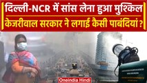 Delhi Air Pollution: दिल्ली-NCR की हवा हुई जहरीली,Kejriwal सरकार ने लिया बड़ा फैसला | वनइंडिया हिंदी