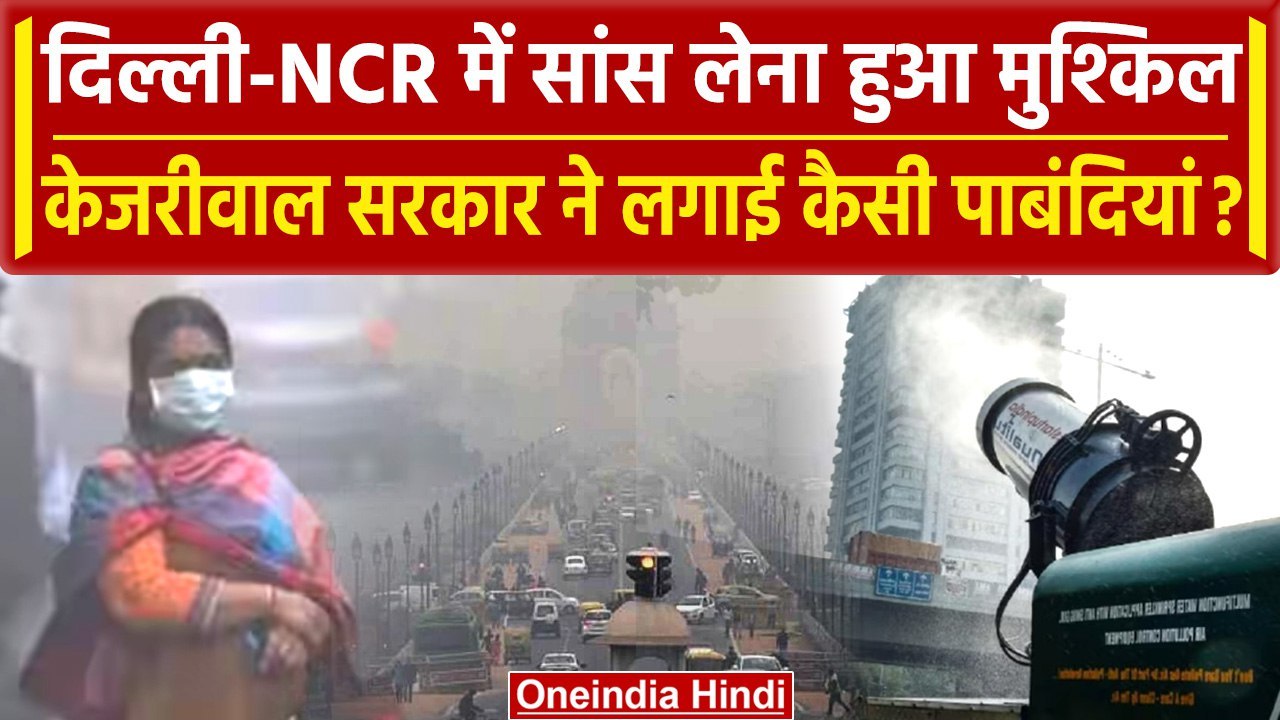 Delhi Air Pollution: दिल्ली-NCR की हवा हुई जहरीली,Kejriwal सरकार ने लिया बड़ा फैसला | वनइंडिया हिंदी