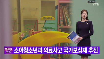 [YTN 실시간뉴스] 소아청소년과 의료사고 국가보상제 추진 / YTN