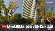 외교부, 러시아 CTBT 철회에 유감…