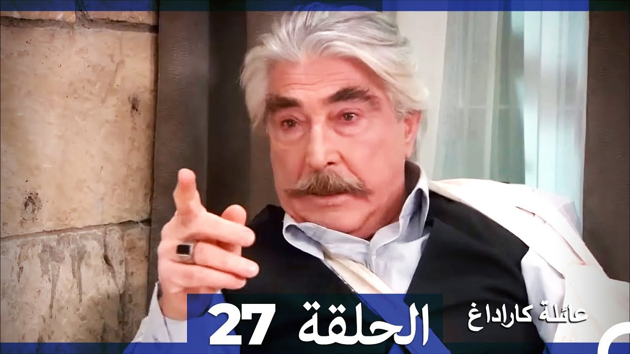 Mosalsal Ailat Karadag - عائلة كاراداغ - الحلقة...