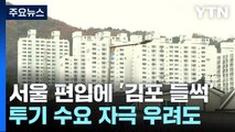 서울 편입 추진에 김포 '들썩'...투기 수요 자극 우려도 / YTN