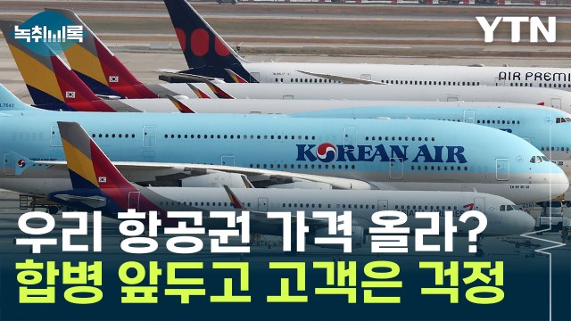 항공권 가격 오르나...아시아나 합병 후폭풍 '촉각' [Y녹취록] / YTN