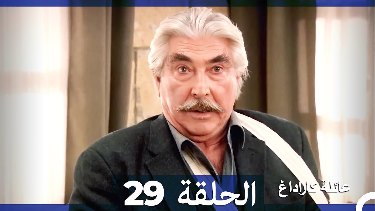 Mosalsal Ailat Karadag - عائلة كاراداغ - الحلقة...