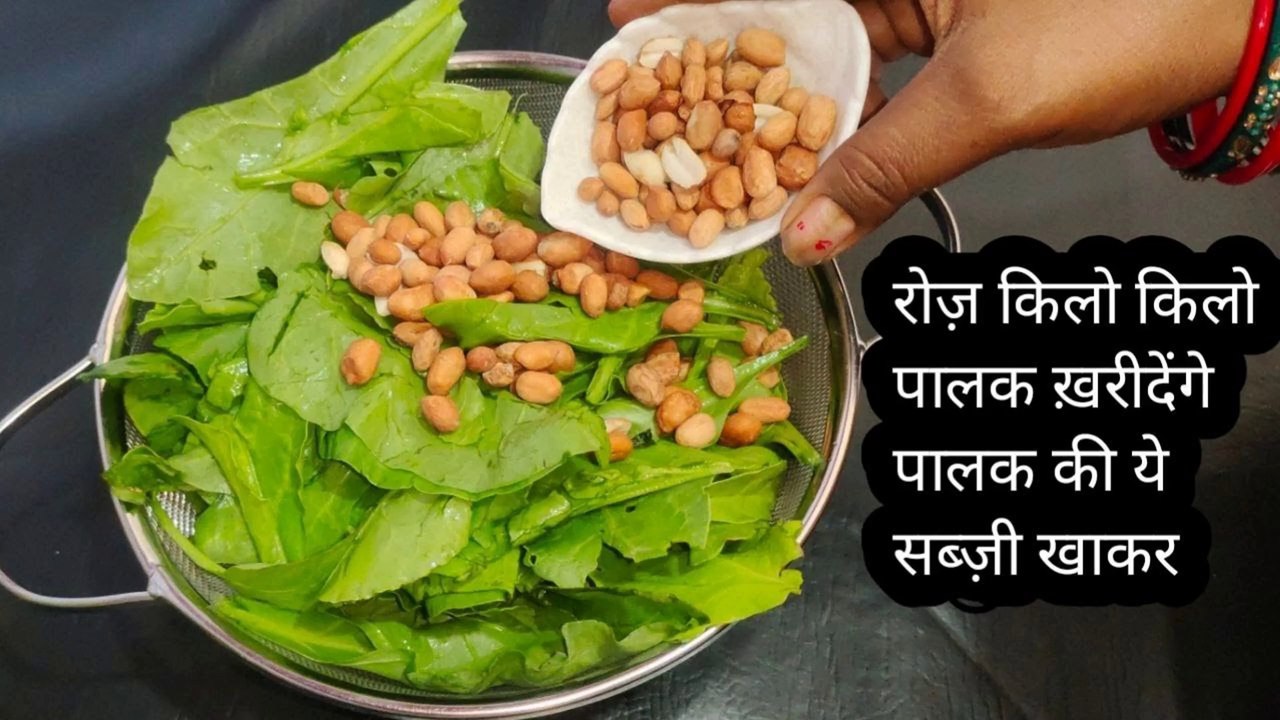 पालक ना खाने वाले भी रोज़ किलो किलो पालक ख़रीदेंगे पालक की ये सब्ज़ी खाकर Healthy Palak Recipe