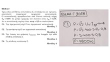 Ηλεκτροτεχνία | Θέμα Γ Πανελληνίων 2018