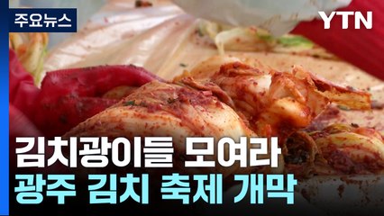 "반찬이 아니라 요리"...광주 김치축제 개막, '인산인해' / YTN