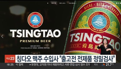 칭다오 맥주 수입사 "출고전 전제품 정밀검사"