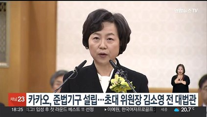 카카오, 준법기구 설립…초대 위원장 김소영 전 대법관