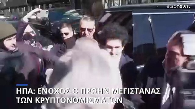 ΗΠΑ: Ένοχος για απάτη ο πρώην μεγιστάνας των κρυπτονομισμάτων Σαμ Μπάνκμαν-Φράιντ