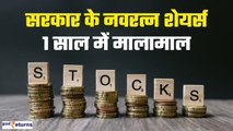 Share Market|Top Navratna Stocks|  जानिए सरकार के नवरत्न स्टॉक्स, 1 साल में मालामाल| GoodReturns