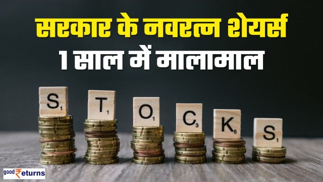 Share Market|Top Navratna Stocks| जानिए सरकार के नवरत्न स्टॉक्स, 1 साल में मालामाल| GoodReturns