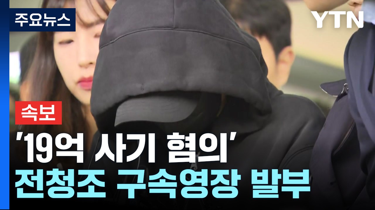 [속보] '19억 사기 혐의' 전청조 구속영장 발부..."도망할 우려" / YTN