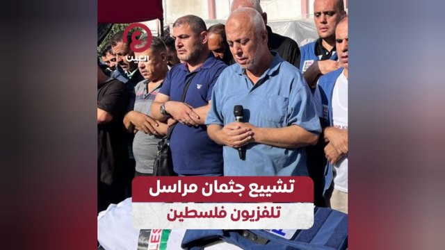 تشييع جثمان مراسل تلفزيون فلسطين