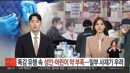 Download Video: 독감 유행 속 성인·어린이 약 부족…일부 사재기 우려