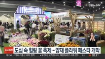 도심 속 힐링 꽃 축제…양재 플라워 페스타 개막