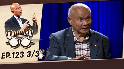 ฝ่าวิกฤตช่วยชีวิต "22 ตัวประกันไทย"  | กาแฟดำ EP123 3/3 | สุทธิชัย หยุ่น