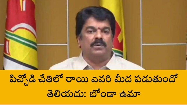 గుంటూరు జిల్లా: సీఎం జగన్ పై మరోసారి రెచ్చిపోయిన బొండా ఉమా