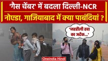 Air Quality Index : Delhi Pollution के चलते कहां और क्या-क्या लगीं पाबंदियां | AQI | वनइंडिया हिंदी