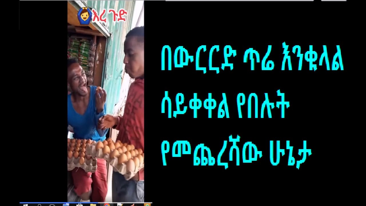 በውርርድ ጥሬ እንቁላል ሳይቀቀል የበሉት  የመጨረሻው ሁኔታ