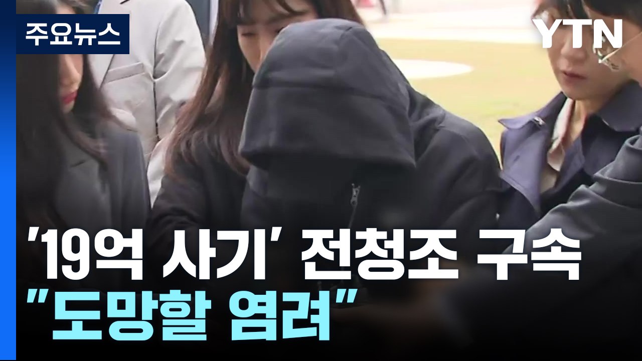 '19억 사기' 전청조 구속영장 발부..."도망할 염려" / YTN