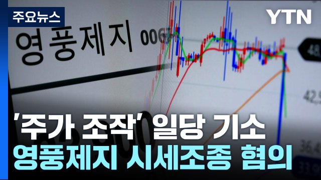 '2,789억 부당이득' 영풍제지 주가조작 구속기소... 배후 규명 집중 / YTN