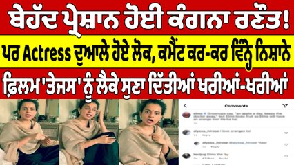ਬੇਹੱਦ ਪ੍ਰੇਸ਼ਾਨ ਹੋਈ ਕੰਗਨਾ ਰਣੌਤ! ਪਰ Actress ਦੁਆਲੇ ਹੋਏ ਲੋਕ, ਕਮੈਂਟ ਕਰ-ਕਰ ਵਿੰਨ੍ਹੇ ਨਿਸ਼ਾਨੇ |OneIndia Punjabi