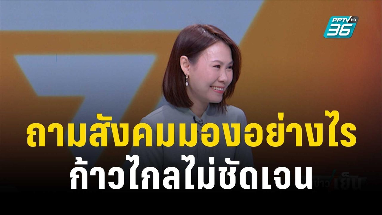 วิเคราะห์มติ "ก้าวไกล" ตั้งศาลเตี้ยชี้ชะตา สส....