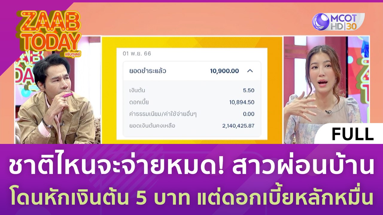 [คลิปเต็ม] ชาติไหนจะจ่ายหมด! สาวผ่อนบ้านโดนหักเงินต้น 5 บาท แต่ดอกเบี้ยหลักหมื่น (2 พ.ย. 66) | แซ่บทูเดย์