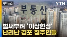 [자막뉴스] 김포 몰려간 사람들...주변 부동산도 '심상찮은 현상' / YTN