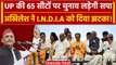 2024 Election: Akhilesh Yadav ने यूपी में सीटों पर INDIA गठबंधन को लेकर क्या कहा | वनइंडिया हिंदी