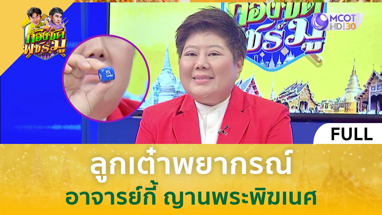 [คลิปเต็ม] "ลูกเต๋าพยากรณ์" อาจารย์กี้ ญานพระพิฆเนศ (3 พ.ย. 66) | ก้องซด พชร์มู