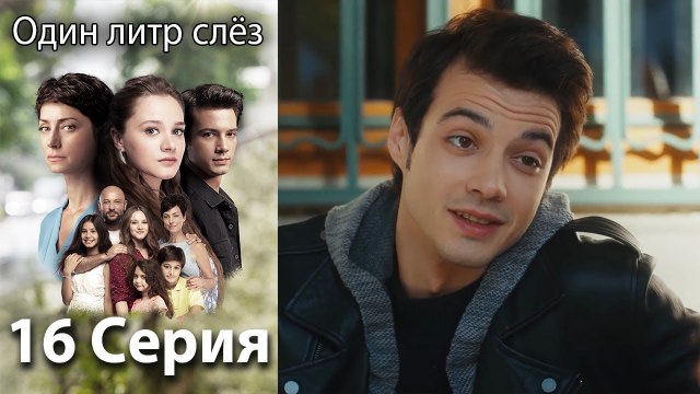 Один литр слёз 16 серия русская озвучка