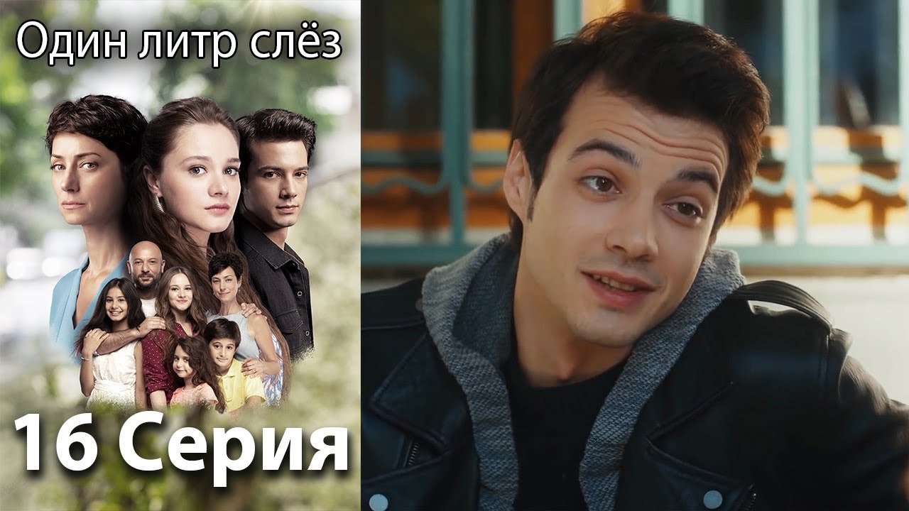 Один литр слёз 16 серия русская озвучка