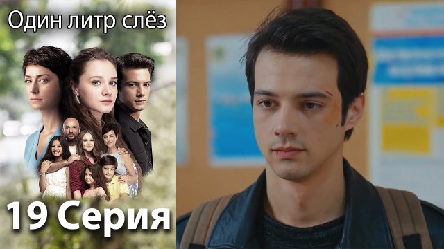 Один литр слёз 19 серия русская озвучка