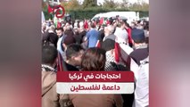 احتجاجات في تركيا داعمة لفلسطين